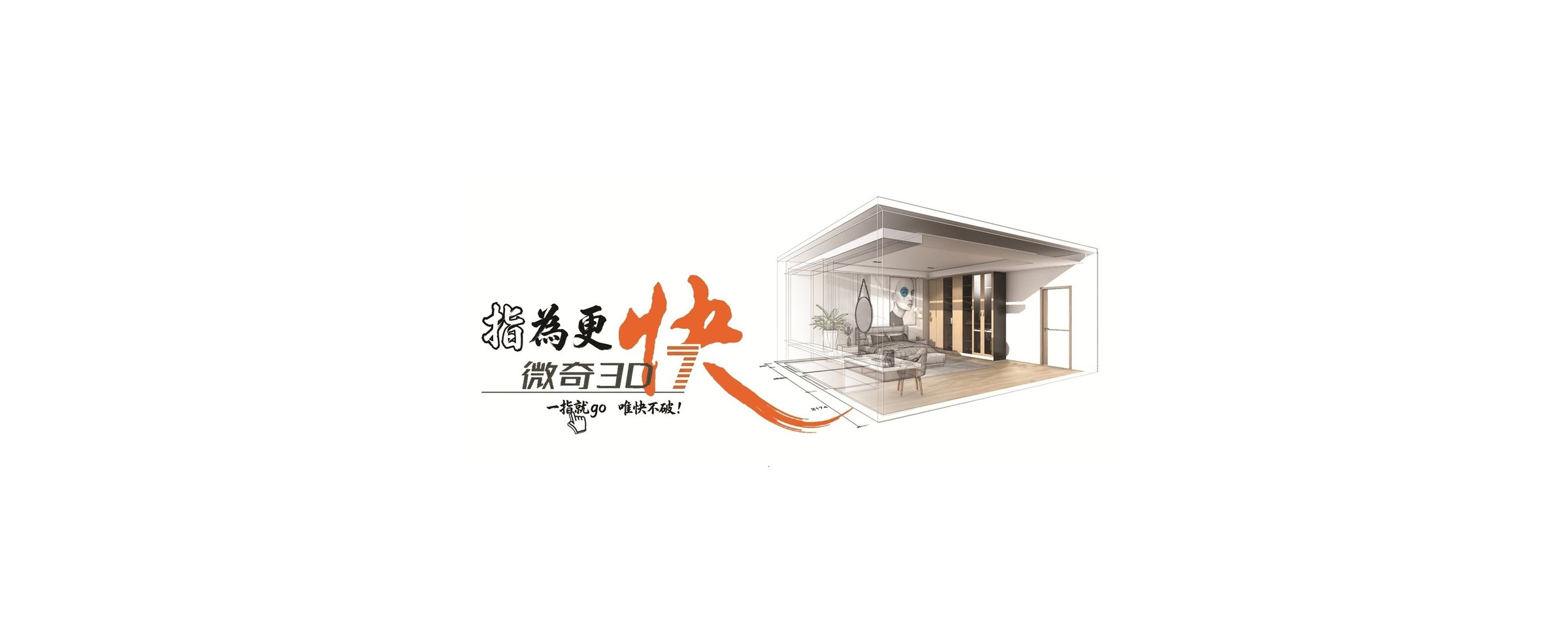 微奇3D7－台灣在地研發 室內設計軟體、系統櫃與櫥櫃專家軟體