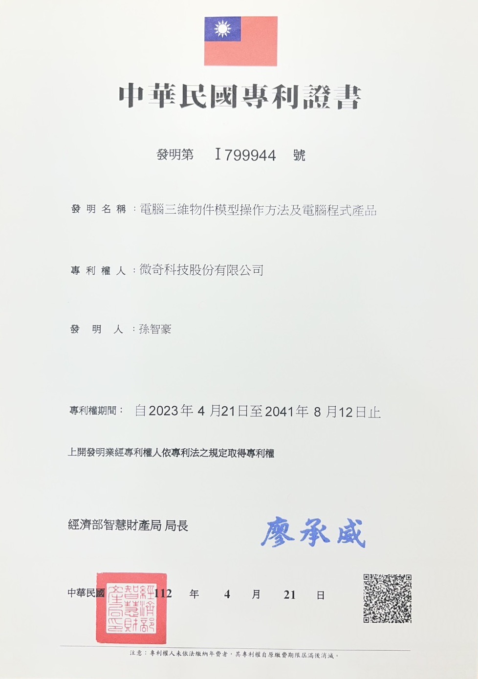 中華民國專利證書 發明第 I799944 號 電腦三維物件模型操作方法及電腦程式產品